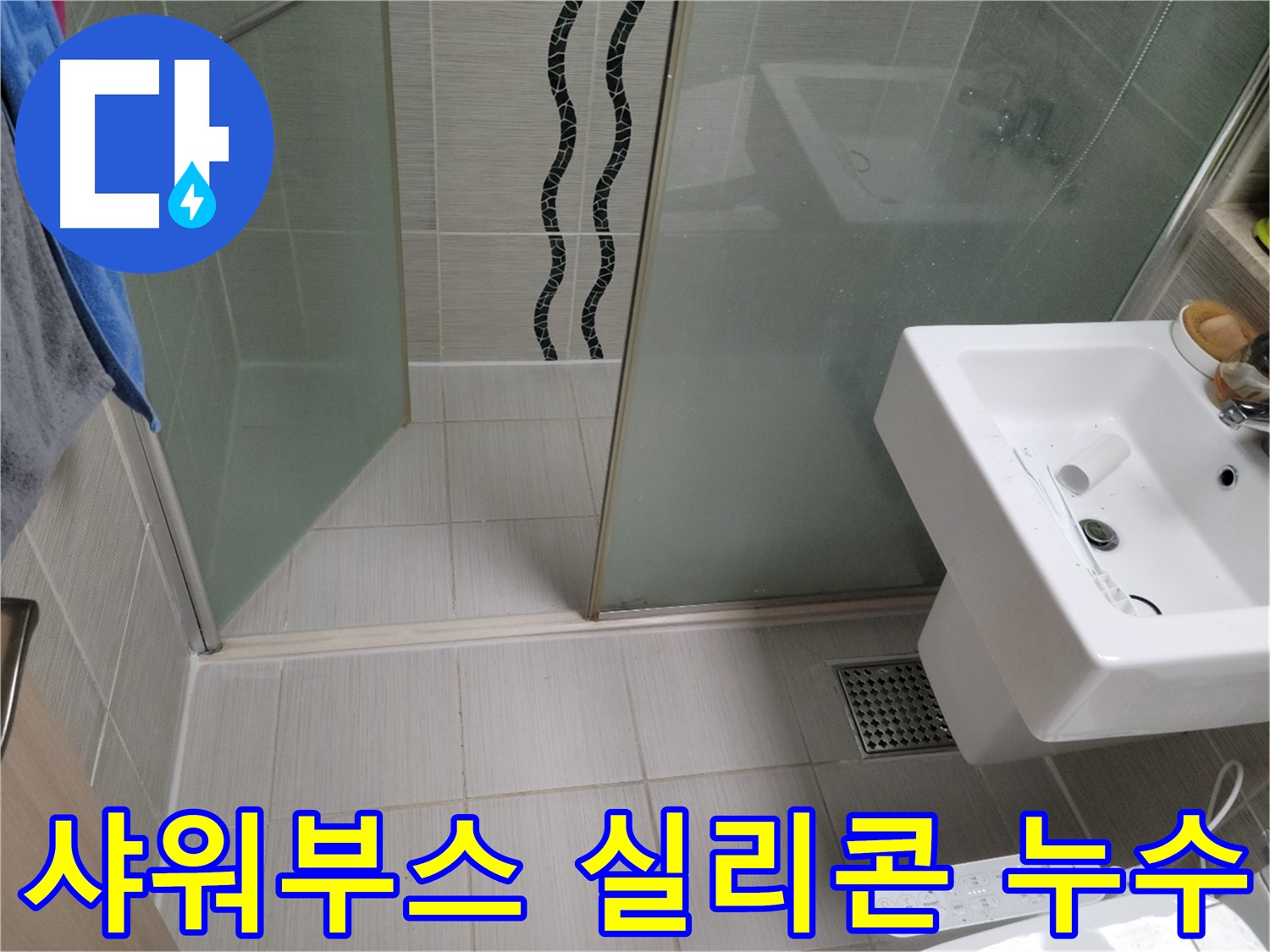 동두천 샤워부스 누수 - 실리콘 들뜸 - 곰팡이 제거 후 강력 방수 실리콘 재시공