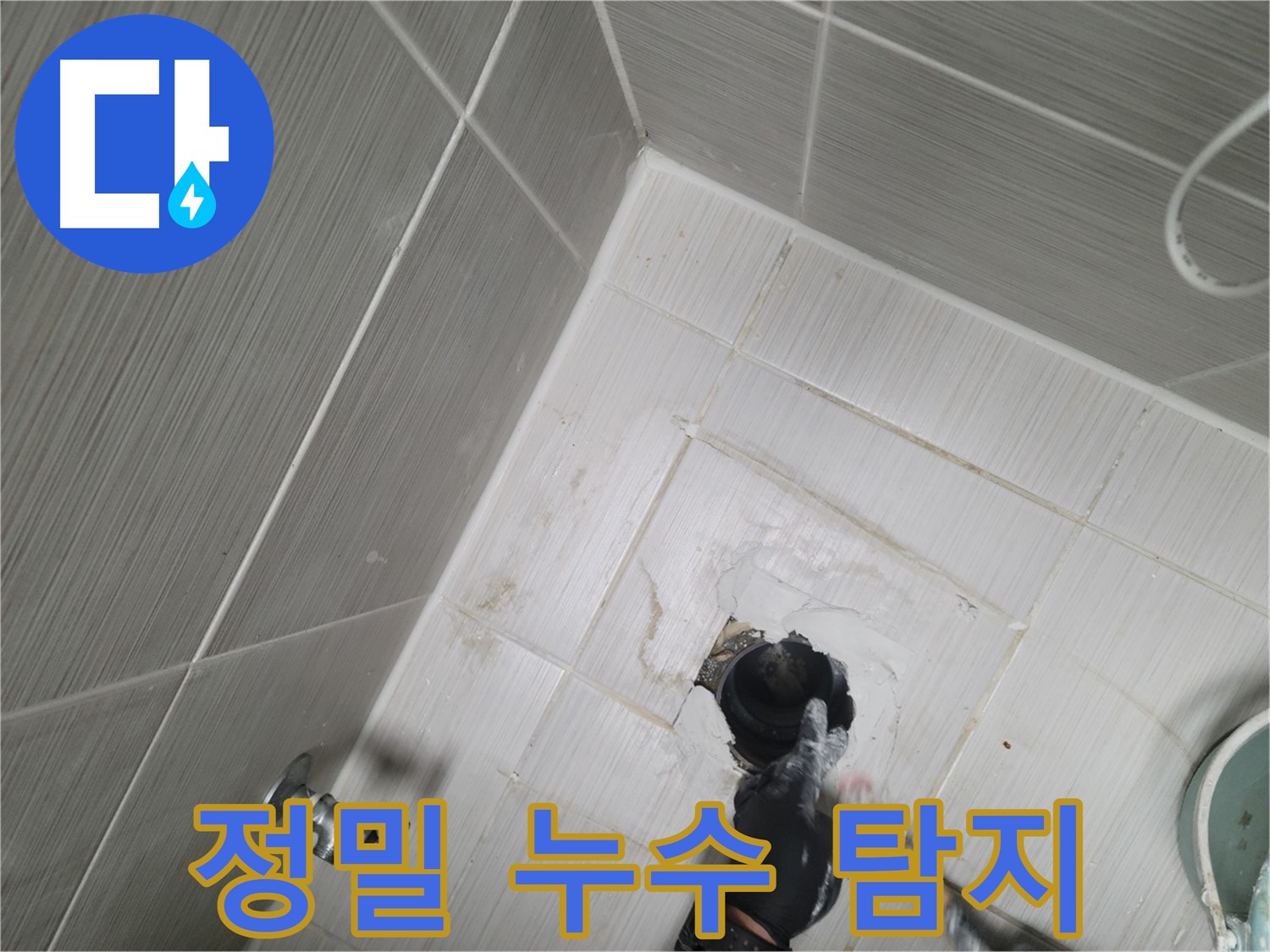 동두천 세면대 누수 - 원인 불명 누수 정밀 탐지
