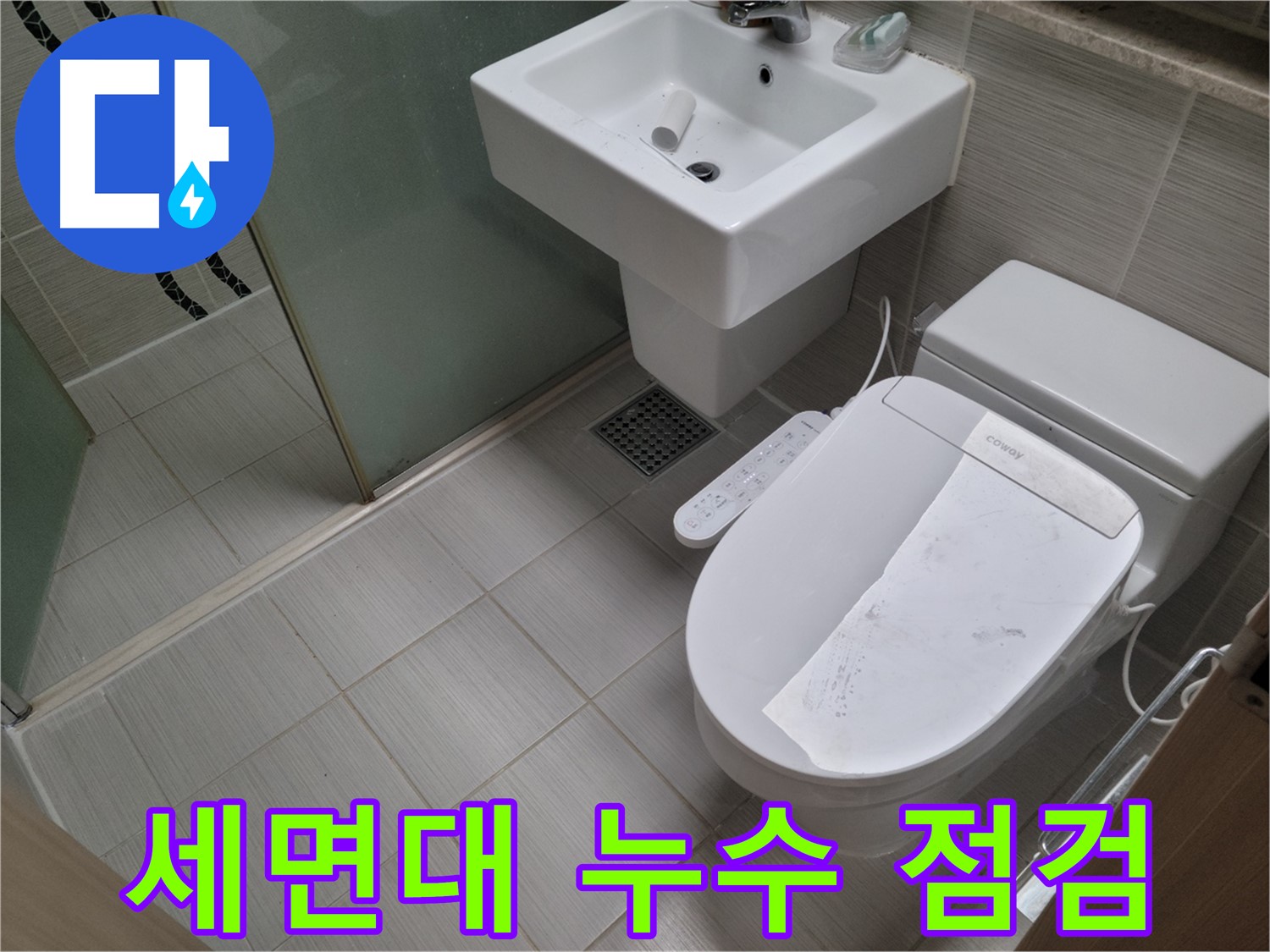 동두천 세면대 누수 점검 - 세심한 관찰과 전문 장비로 숨겨진 누수까지 찾아냅니다.