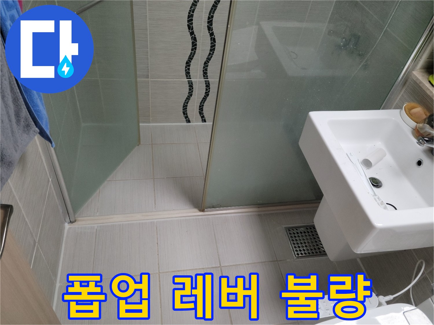 동두천 세면대 누수 - 폽업 레버 불량 - 레버 조정