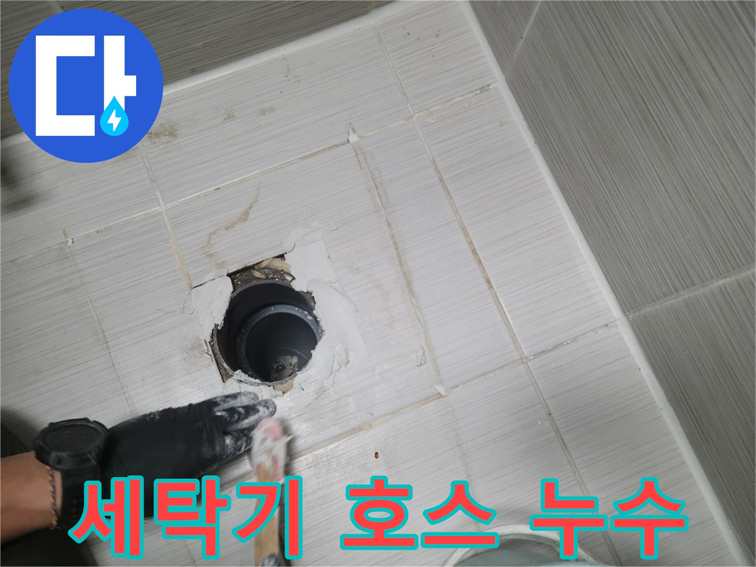 동두천 세탁기 누수 - 호스 연결부 부식? 새 호스로 교체하고 누수 해결!