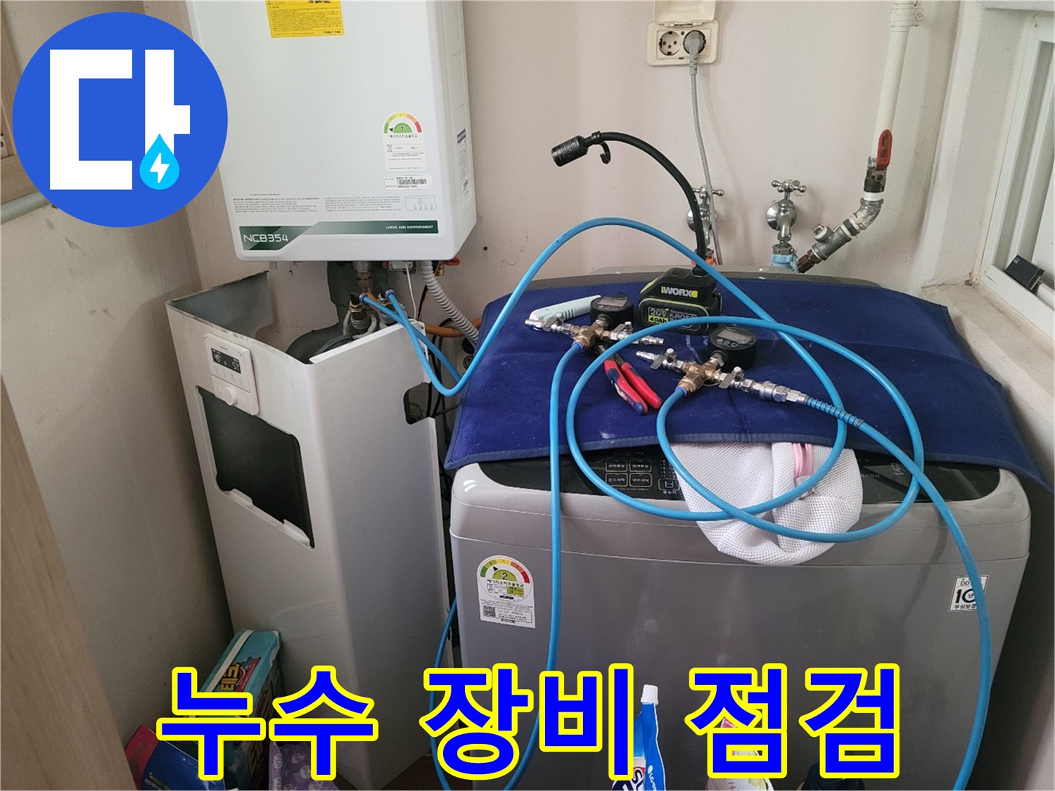 동두천 송내동 누수 - 누수 탐지 장비 점검 중