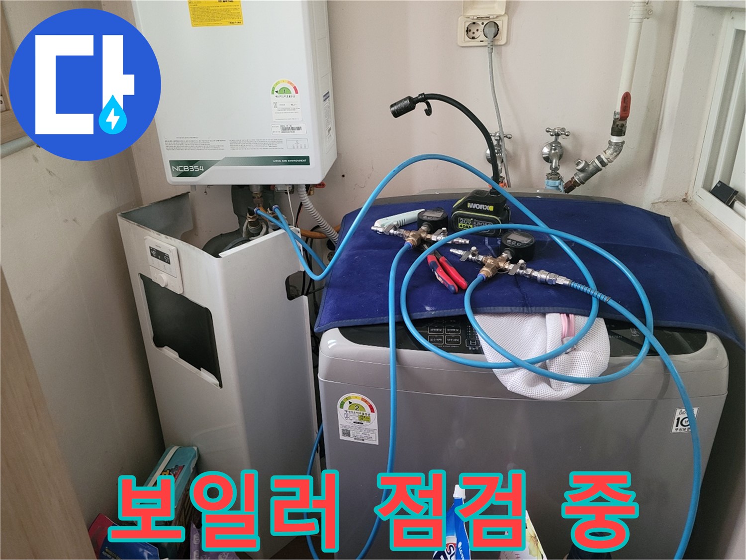 동두천 송내동 누수 - 보일러 누수 점검 작업