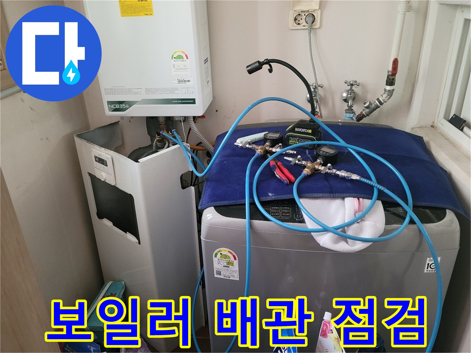 동두천 송내동 누수 - 보일러 배관 연결 상태 확인