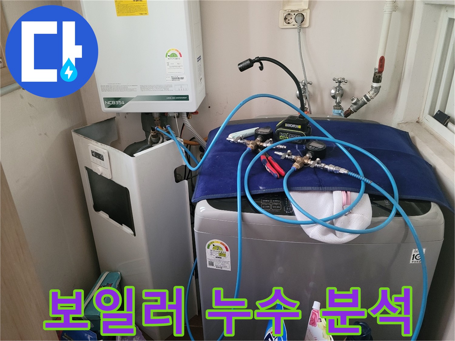 동두천 송내동 누수 - 세탁기 옆 보일러 누수 완벽 분석 및 장비 점검