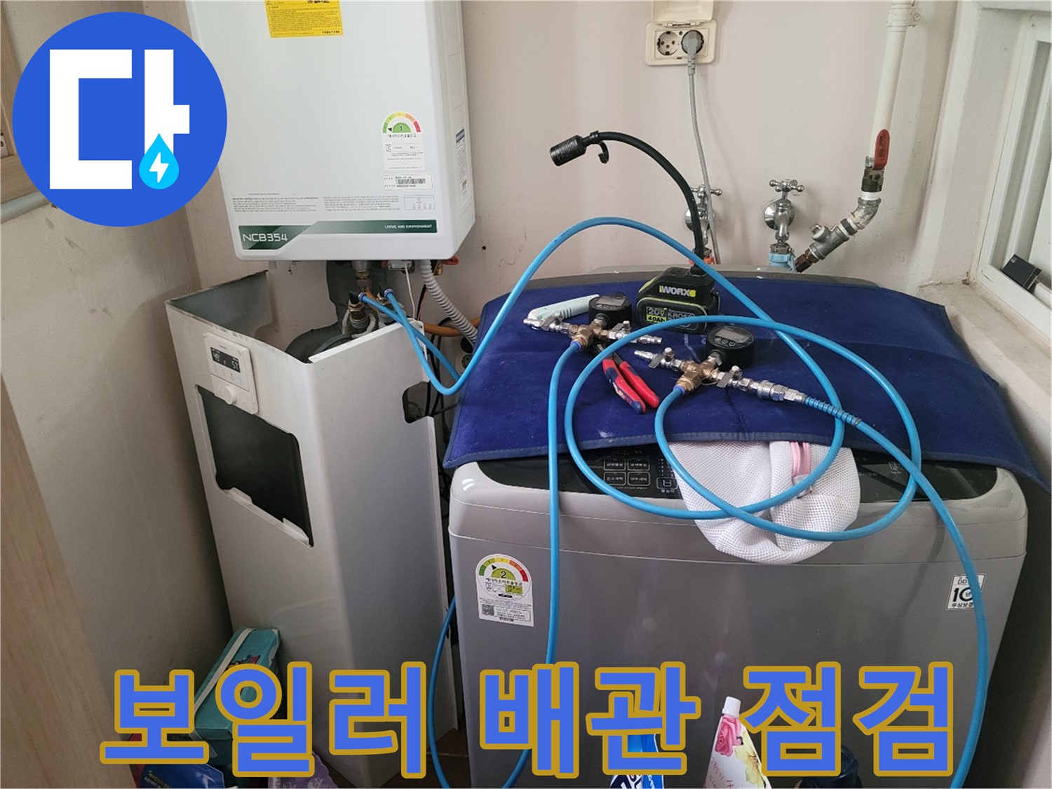 동두천 송내동 누수 - 세탁기 옆 보일러 배관 점검 및 누수 확인