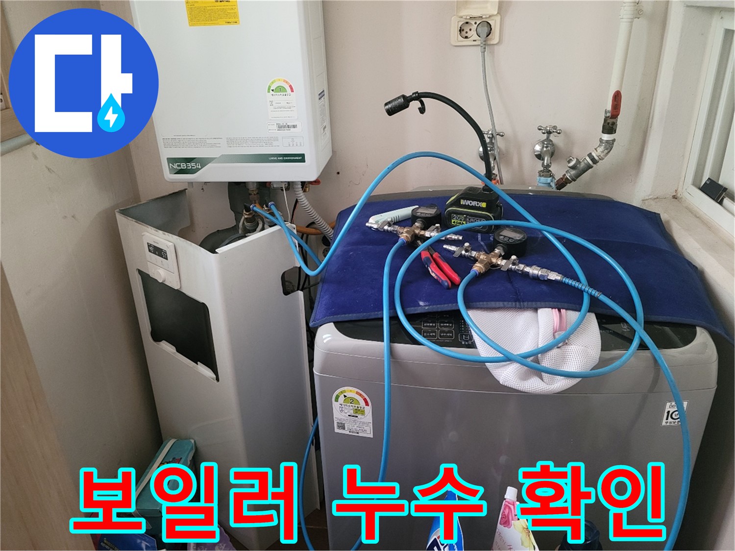 동두천 송내동 누수 - 세탁기 위 보일러 누수 확인 및 누수 장비 점검