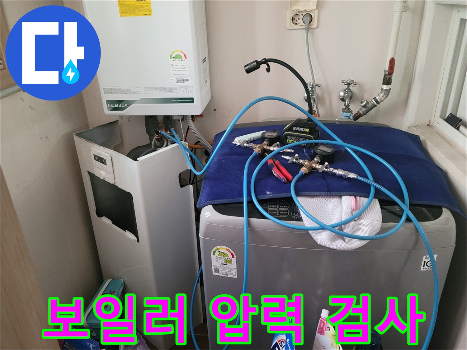 동두천 송내동 누수 - 세탁기 위 보일러 압력 검사 장비 연결