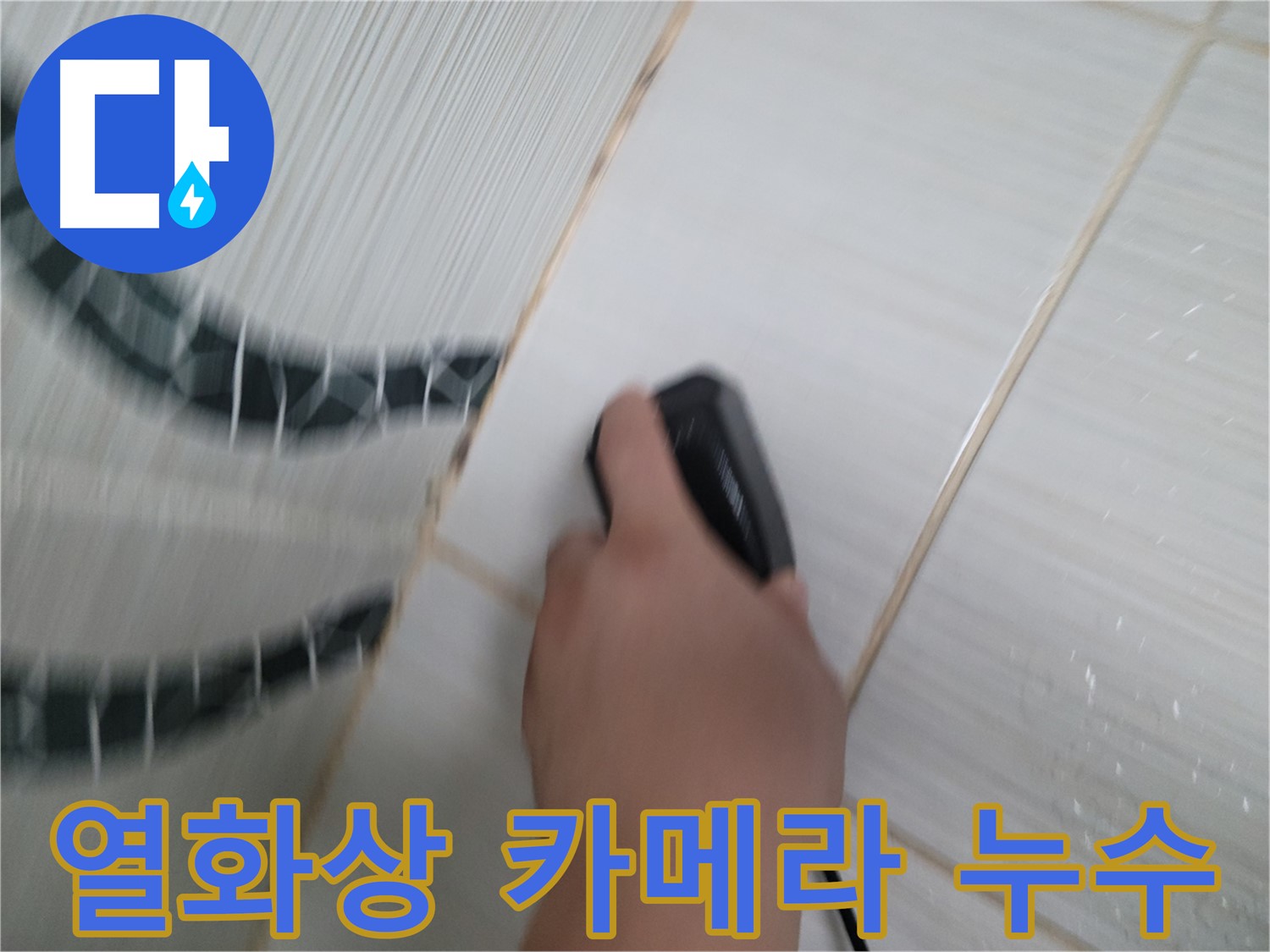 동두천 송내동 누수 탐지 - 최신 열화상 카메라로 숨은 누수까지 완벽하게 찾아냅니다.