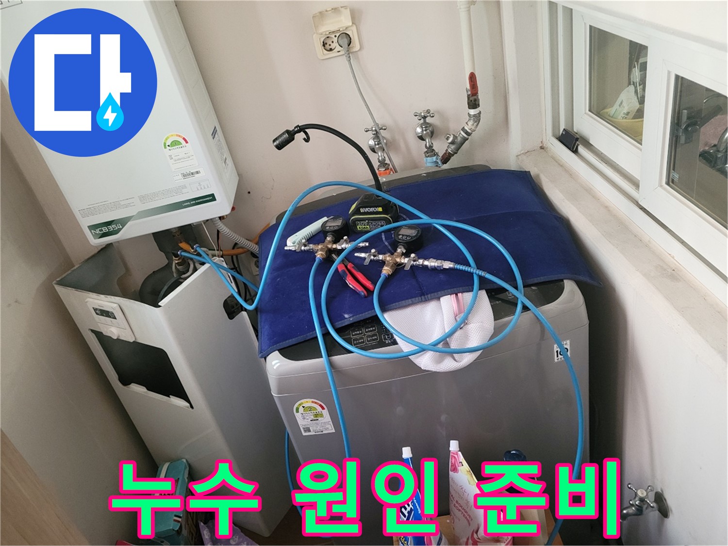 동두천 신창동 - 누수 원인 분석 준비 완료