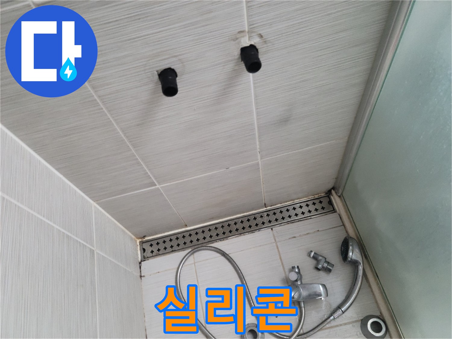 동두천 신창동 - 샤워기 주변 실리콘 상태 - 실리콘, 틈새를 꼼꼼히 막아주는 방패!