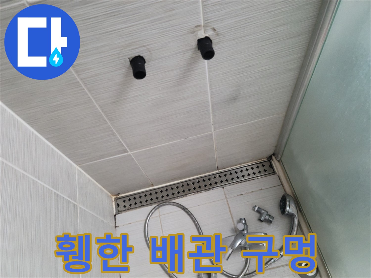 동두천 신창동 - 샤워기 철거 후 휑한 배관 구멍 - 누수의 시작점일까요?