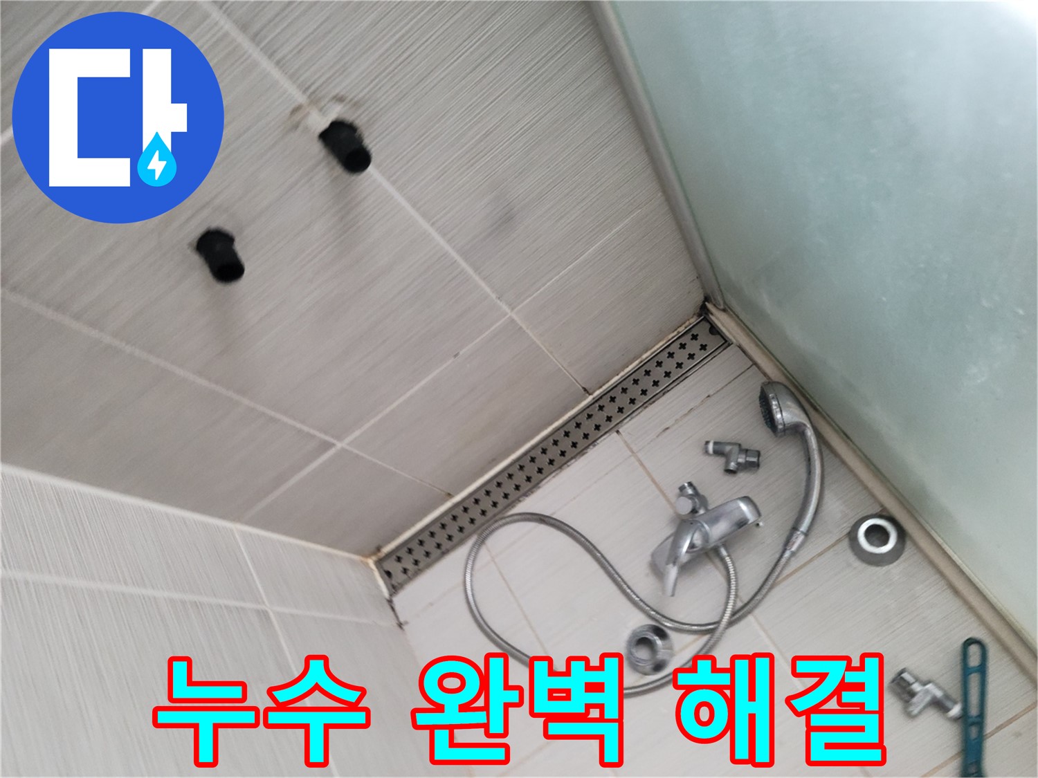 동두천 신창비바 누수 - 샤워기 누수 완벽 해결 약속 - 제가 책임집니다!