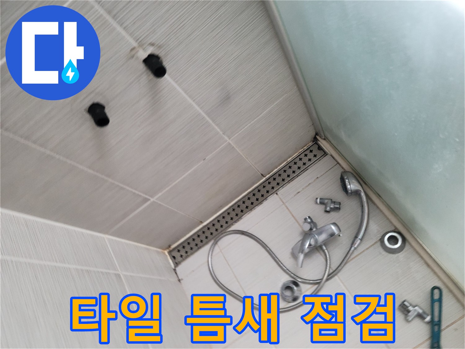 동두천 신창비바 누수 - 샤워기 주변 타일 틈새 점검 - 물이 스며들 틈은 없나?