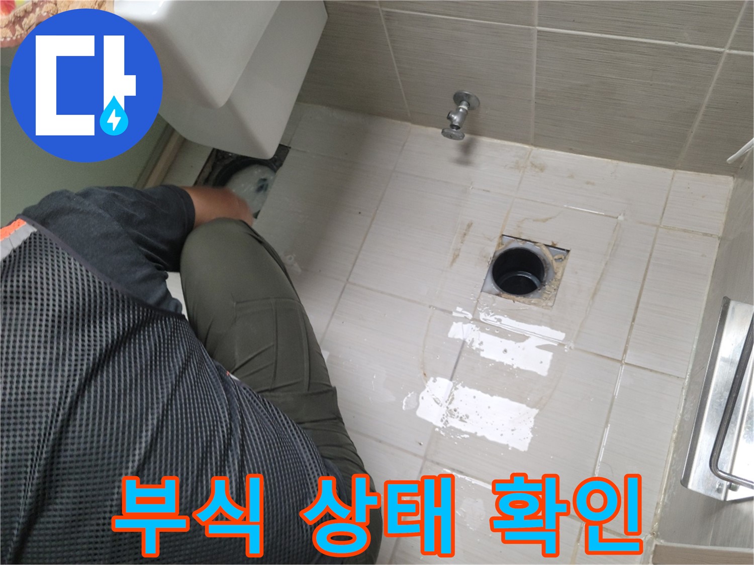 동두천 신창비바 - 변기 누수, 배관 연결 부위 주변 부식 상태 확인