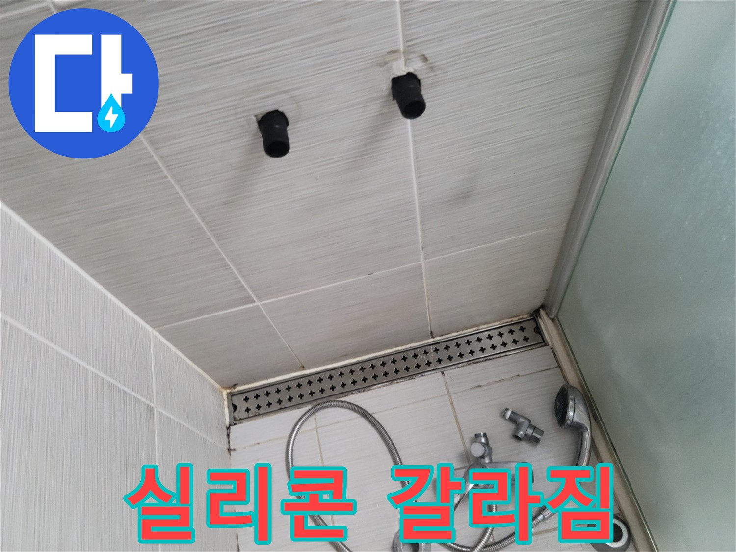 동두천 신창비바 - 샤워기 주변 실리콘의 갈라짐