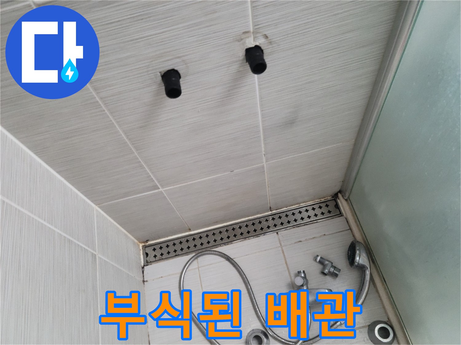 동두천 신창비바 - 샤워기 철거 후 배관 연결 부위의 부식된 모습