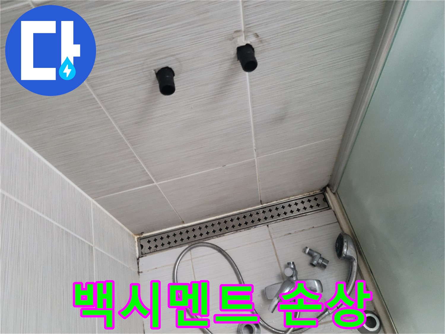 동두천 신창비바 - 샤워기 철거 후 배관 주변 백시멘트 손상 확인