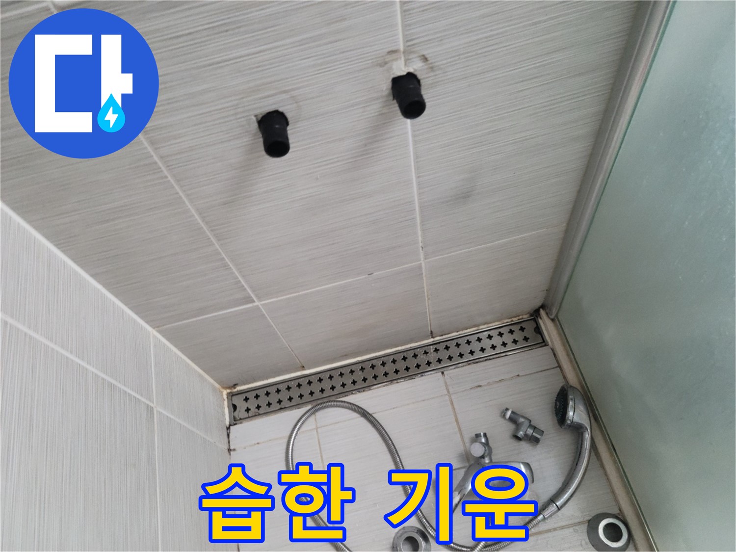 동두천 신창비바 - 샤워기 철거 후 벽면의 습한 기운