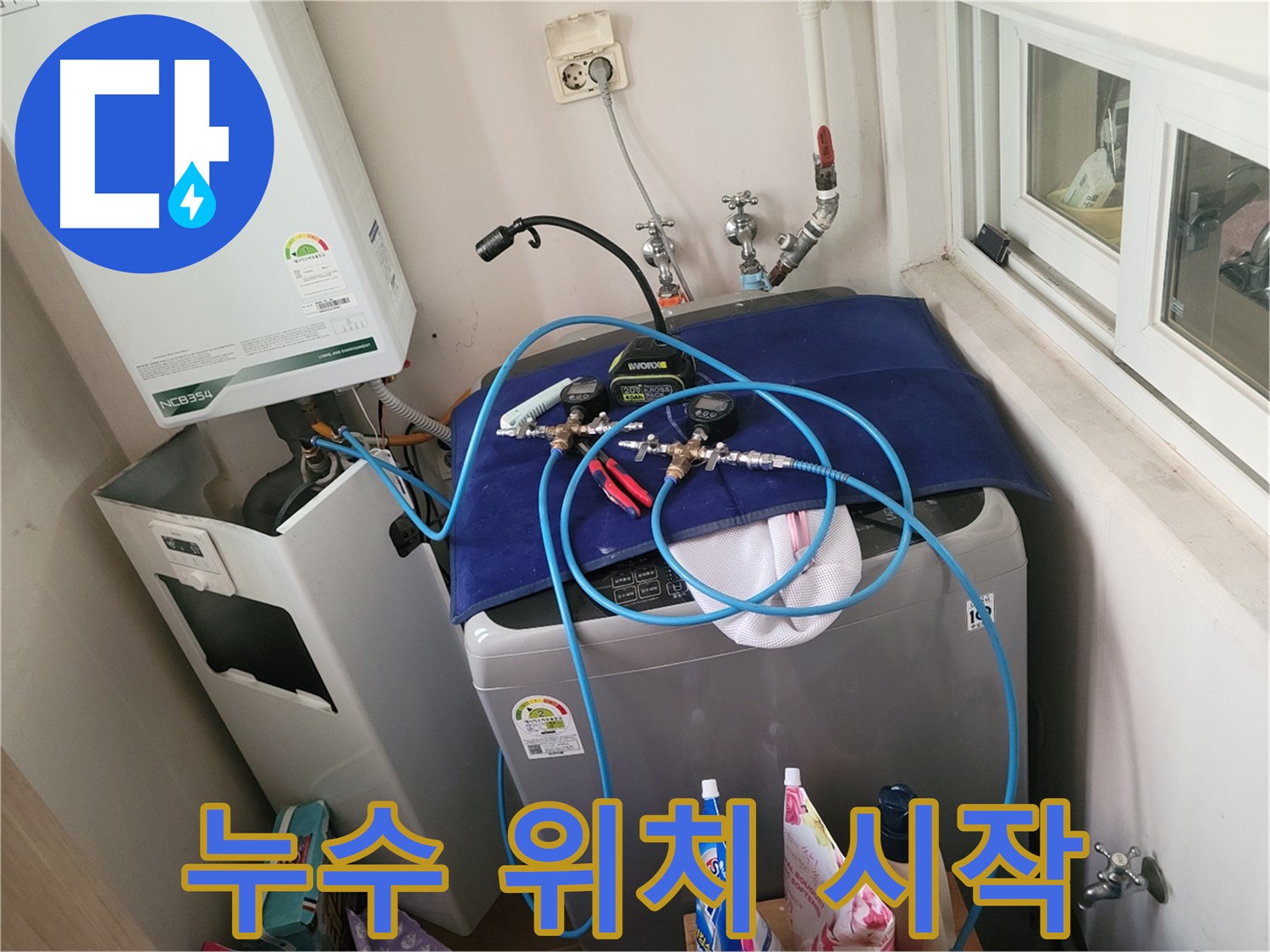 동두천 신창비바 - 세탁실 & 보일러 누수 위치 탐색 시작