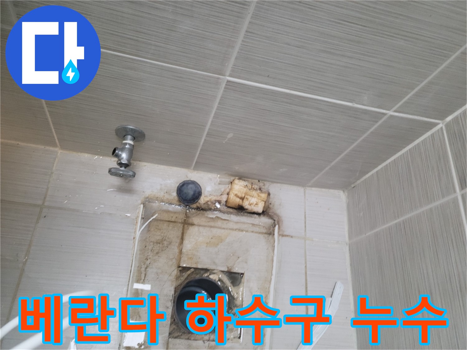 동두천 신창비바패밀리-2단지 베란다 하수구 역류 및 누수 발생