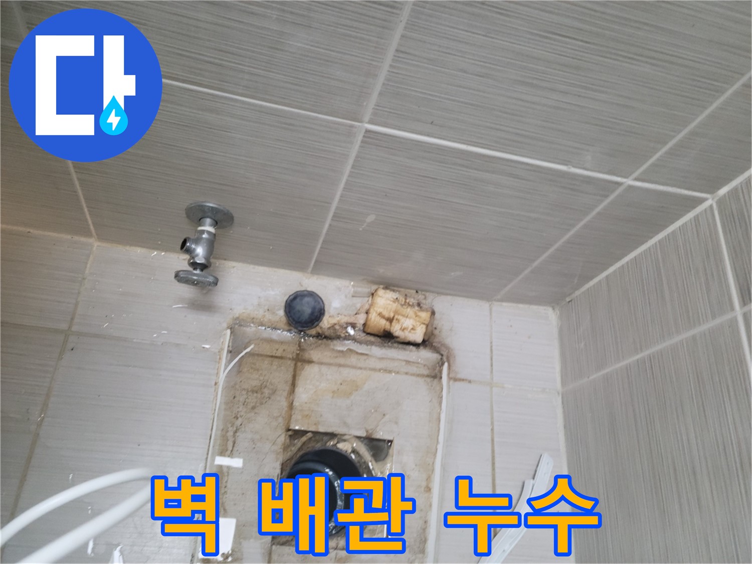 동두천 신창비바패밀리-2단지 - 벽 타일 뒤 배관 누수 심각한 상태