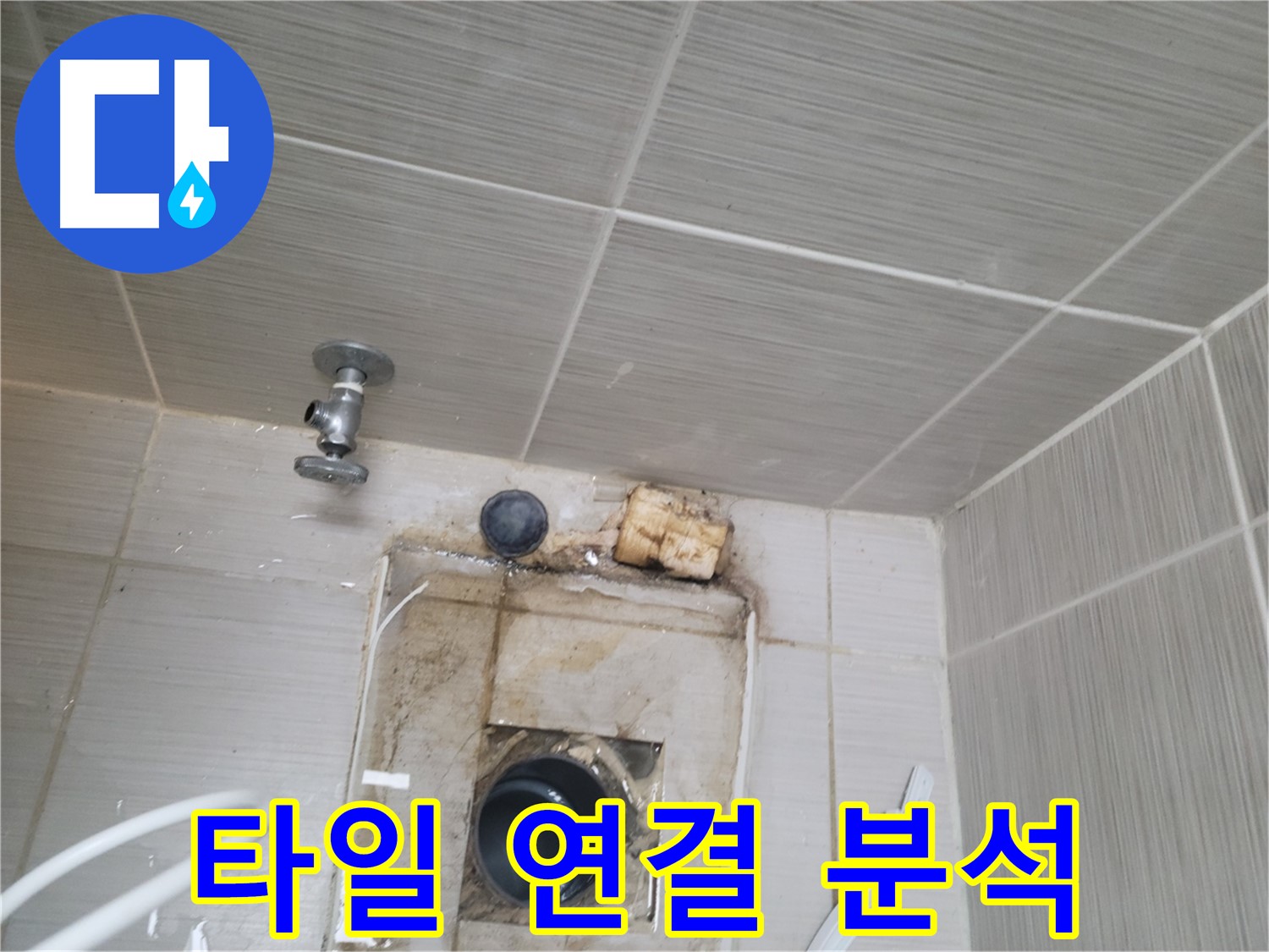 동두천 신창비바패밀리-2단지 벽 타일 연결 부위 누수 원인 집중 분석