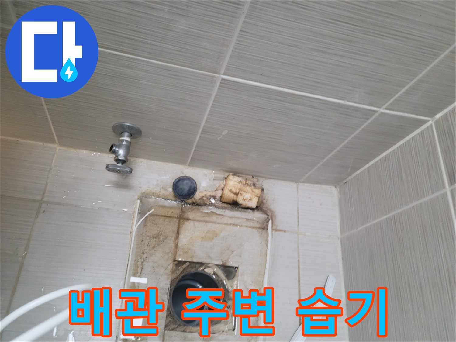 동두천 신창비바패밀리-2단지 벽면 배관 주변 습기로 인한 누수 의심
