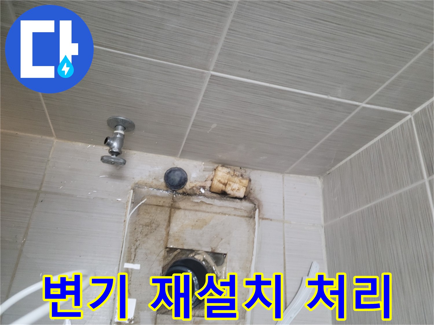 동두천 신창비바패밀리-2단지 변기 재설치 및 방수 처리