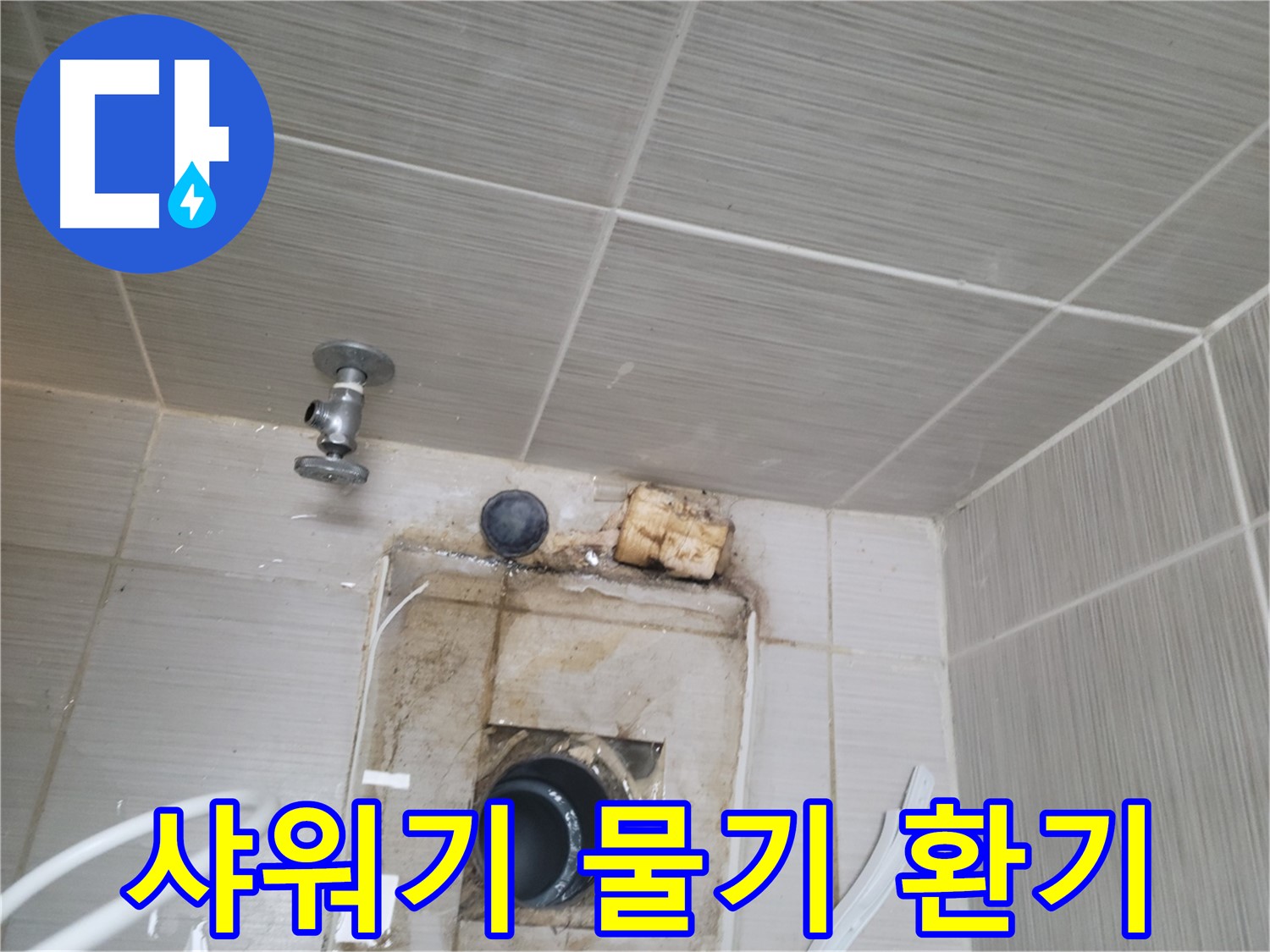 동두천 신창비바패밀리-2단지 샤워기 사용 후 물기 제거 및 환기로 누수 예방