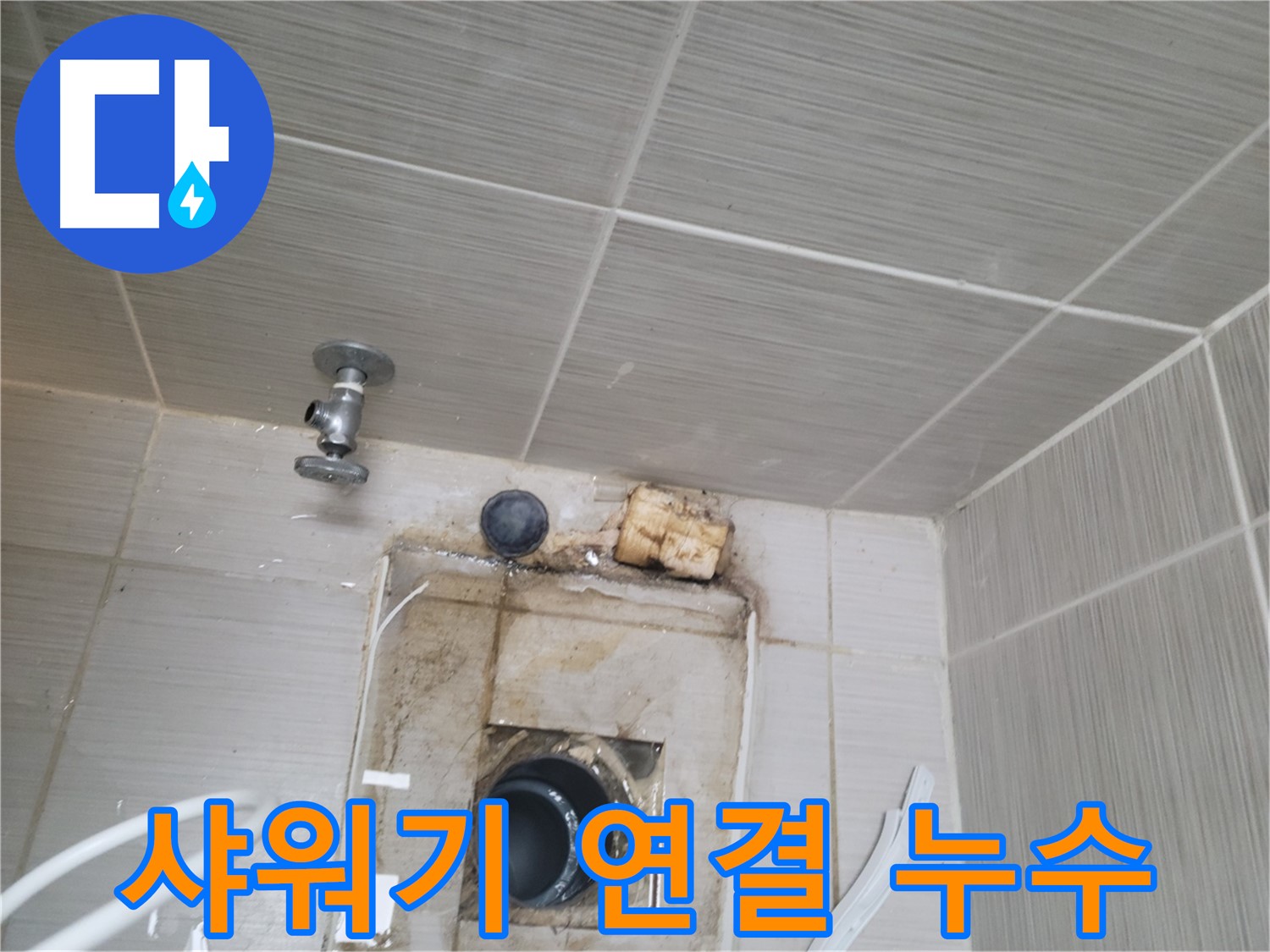 동두천 신창비바패밀리-2단지 샤워기 연결 부위에서 누수 발생