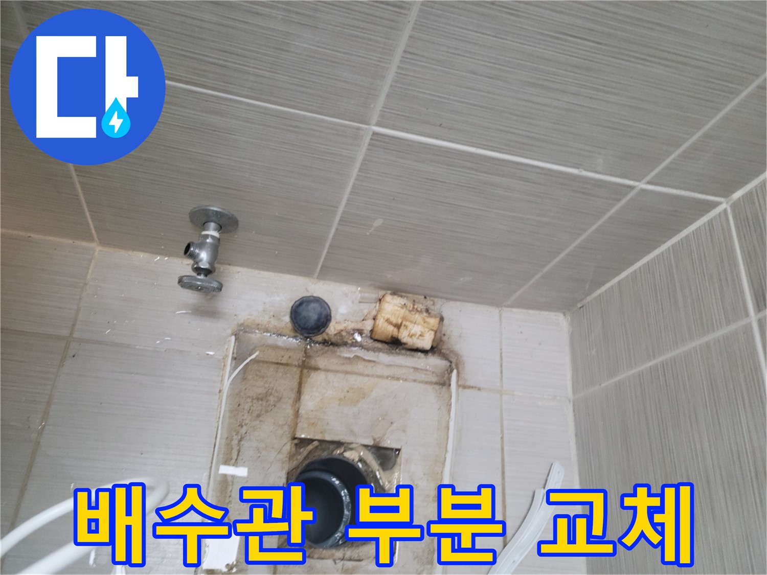 동두천 신창비바패밀리-2단지 손상된 배수관 부분 교체 작업