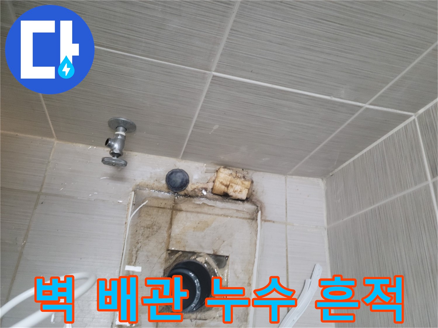 동두천 신창비바패밀리-2단지 - 욕실 벽 배관 누수 흔적 심각 - 빠른 점검 필요