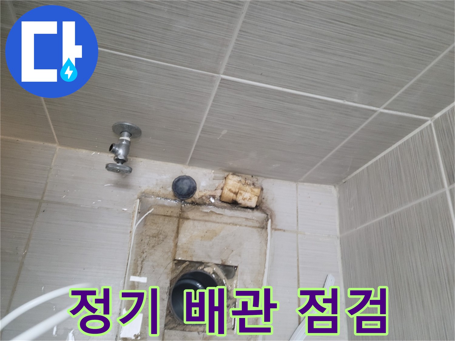 동두천 신창비바패밀리-2단지 - 정기적인 배관 점검으로 누수 예방