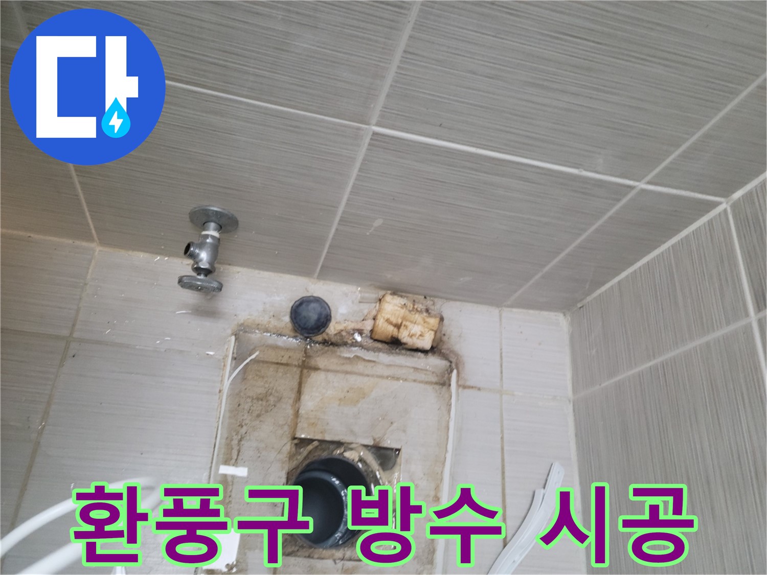 동두천 신창비바패밀리-2단지 - 환풍구 주변 방수 및 곰팡이 제거 시공 완료