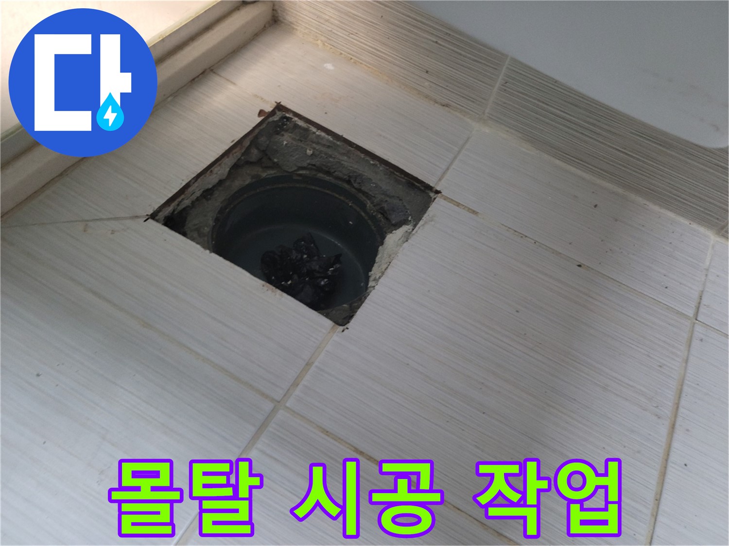 동두천 신창비바패밀리 욕실 누수 공사 - 배수구 주변 방수 몰탈 시공 작업 진행