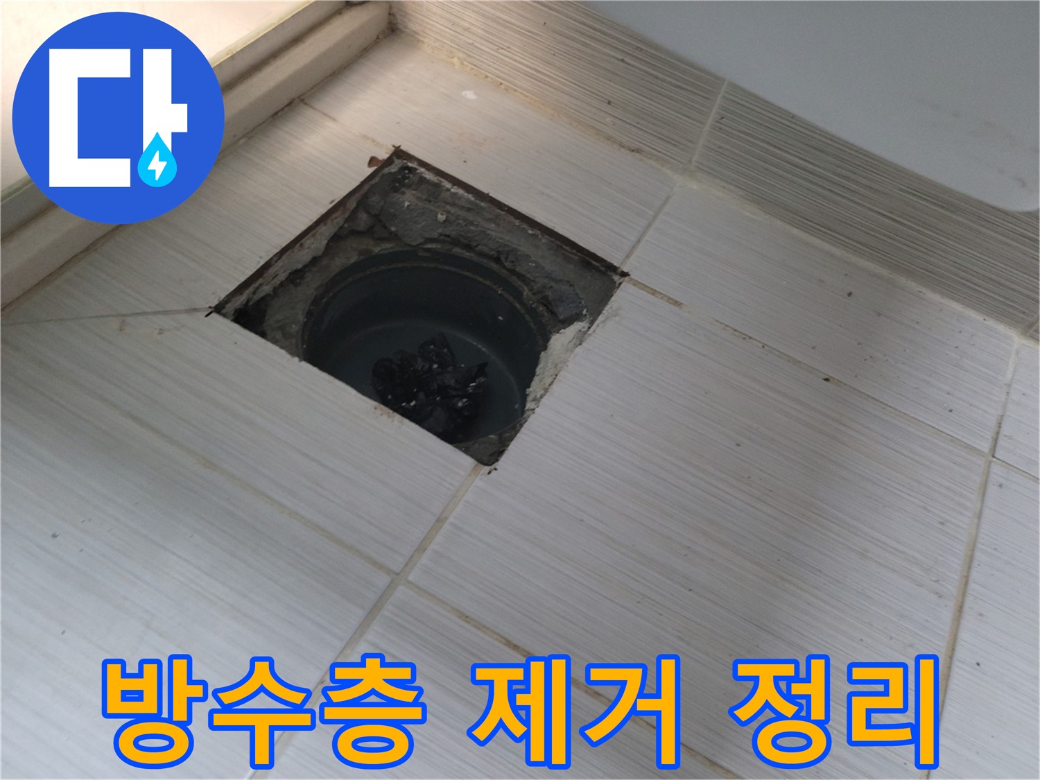 동두천 신창비바패밀리 욕실 누수 - 기존 방수층 제거 및 면 정리
