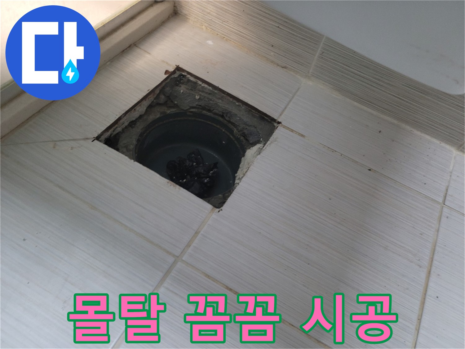 동두천 신창비바패밀리 욕실 누수 - 방수 몰탈 꼼꼼 시공