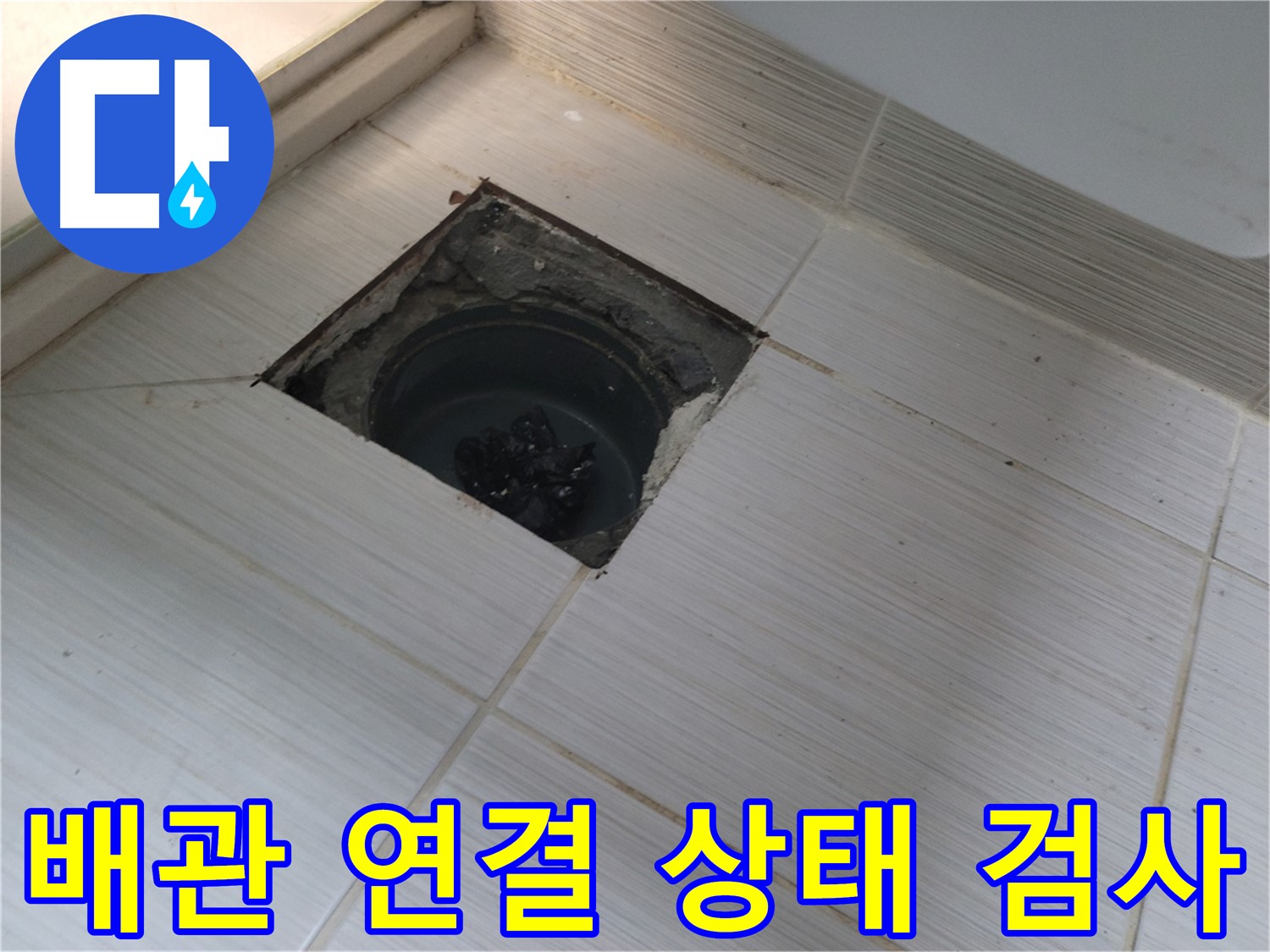 동두천 신창비바패밀리 욕실 누수 - 배관 연결 상태 검사
