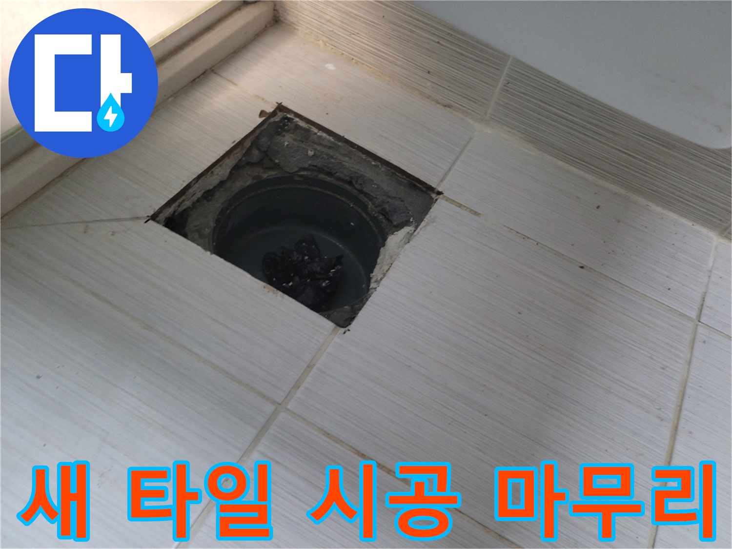 동두천 신창비바패밀리 욕실 누수 - 새 타일 시공 마무리