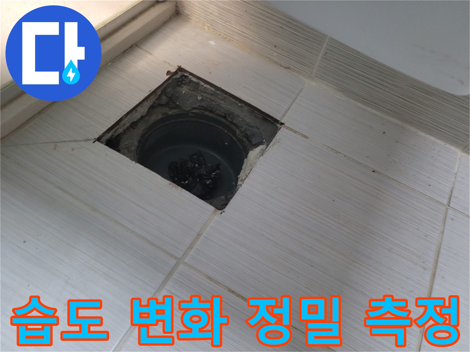 동두천 신창비바패밀리 욕실 누수 - 습도 변화 정밀 측정 중