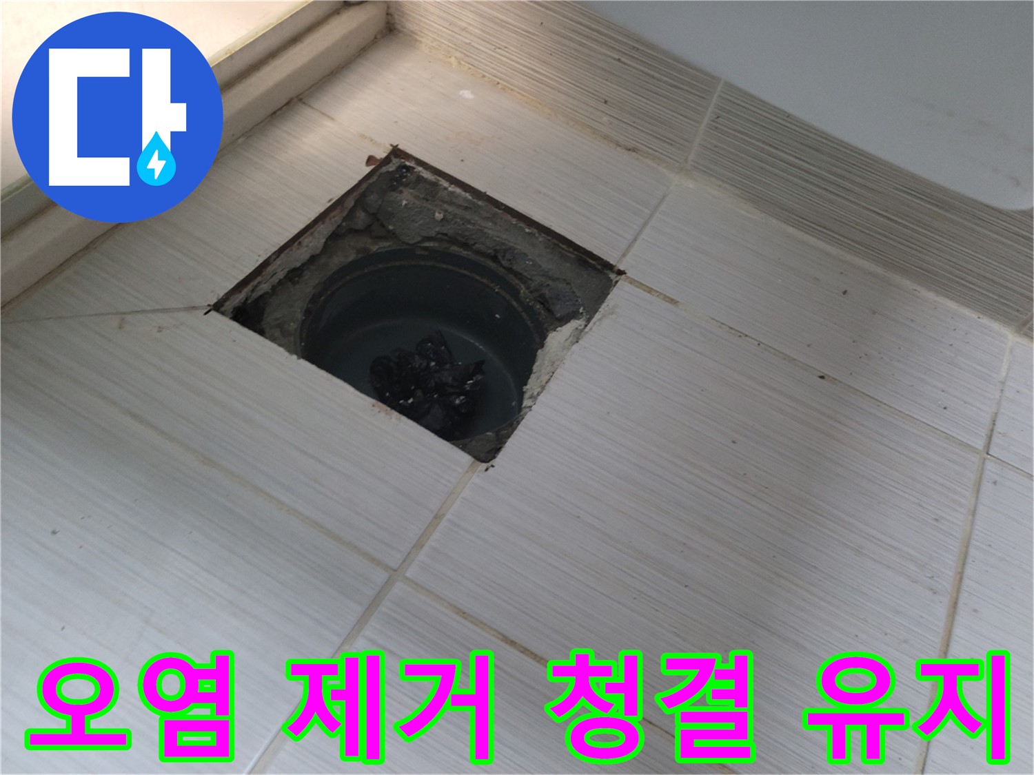 동두천 신창비바패밀리 욕실 누수 - 오염 제거 및 청결 유지