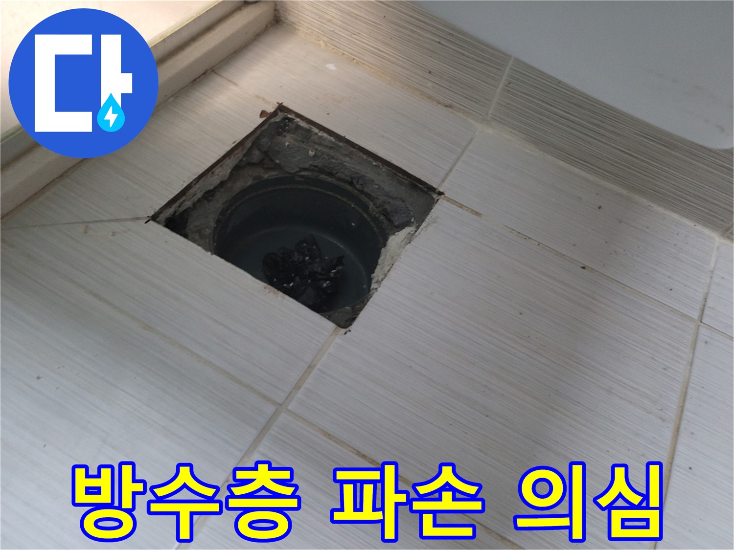 동두천 신창비바패밀리 욕실 누수 원인 - 방수층 파손 의심