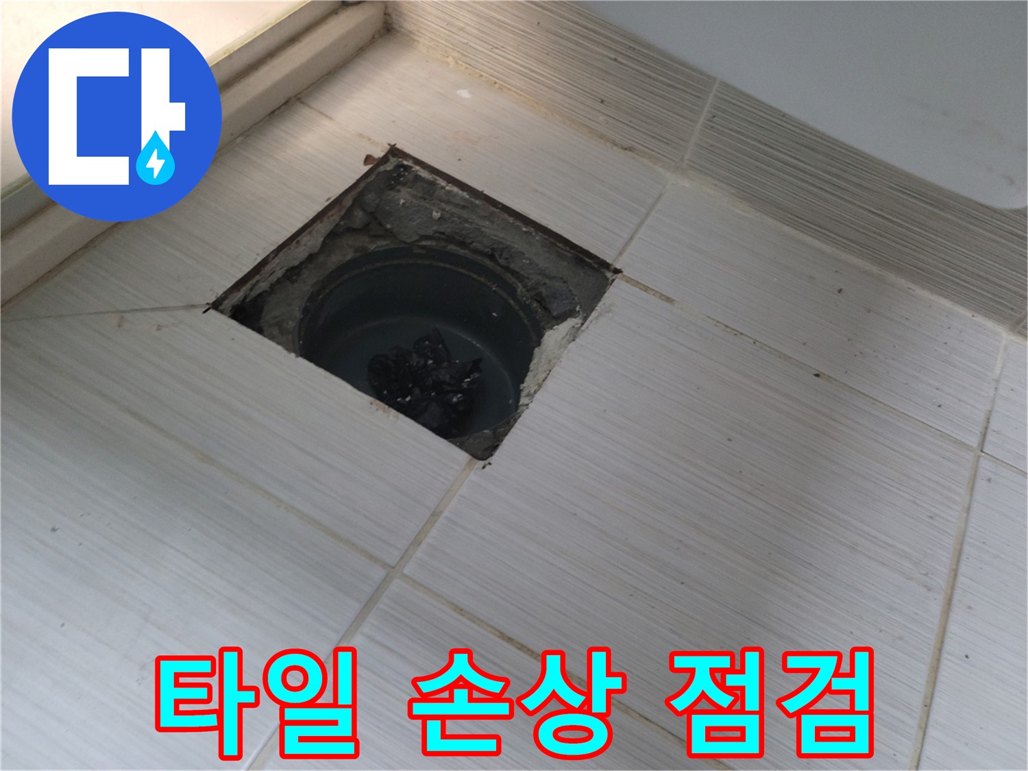 동두천 신창비바패밀리 욕실 누수 - 타일 손상 및 배수구 상태 점검