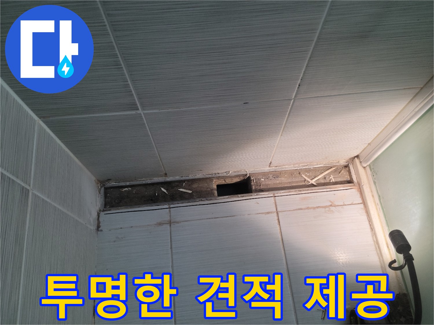 동두천 신창비바패밀리 욕실 누수 - 합리적인 견적, 투명한 비용 공개 약속