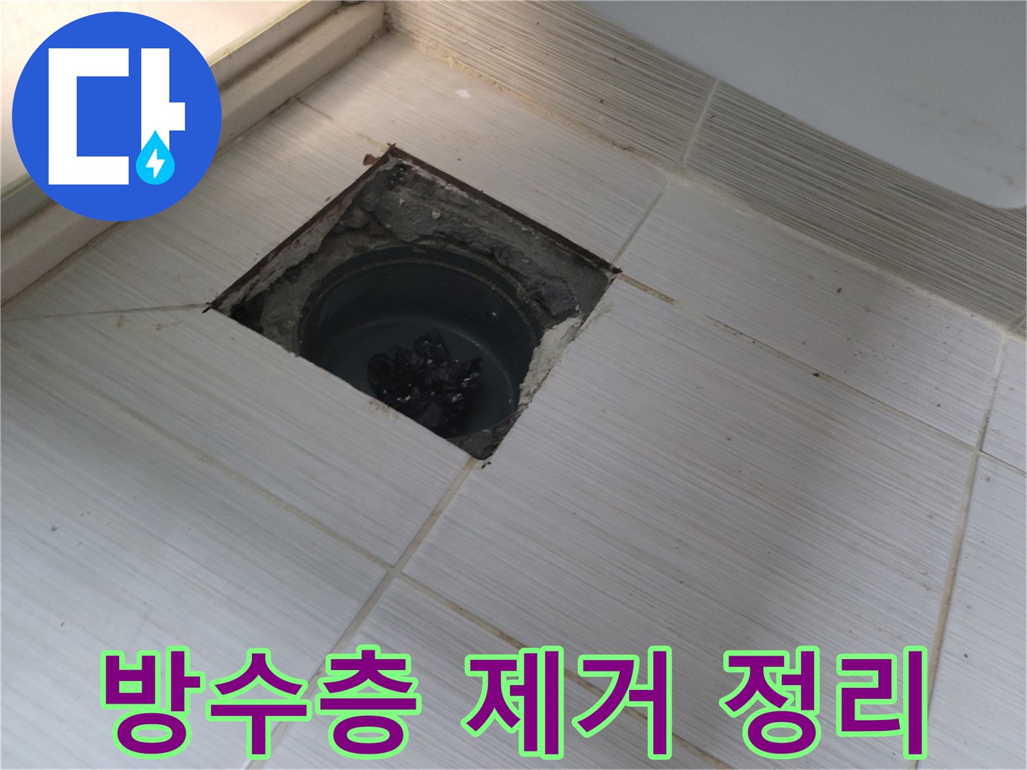 동두천 신창비바패밀리 욕실 누수 해결 - 기존 방수층 제거 및 정리