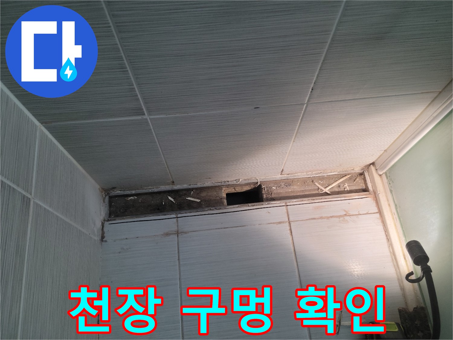 동두천 신창비바패밀리 욕실 천장 구멍 - 긴급 점검