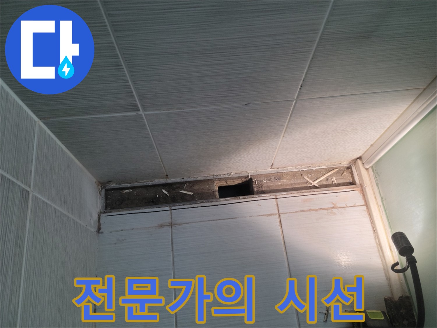 동두천 신창비바패밀리 욕실 천장 누수 - 전문가의 날카로운 시선으로 누수 해결