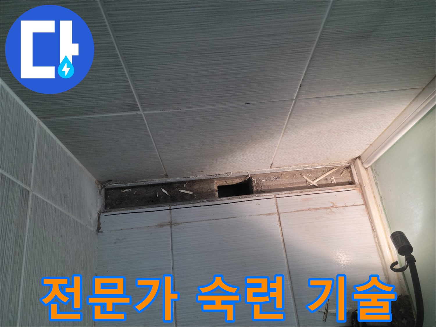 동두천 신창비바패밀리 욕실 천장 누수 - 전문가의 숙련된 기술