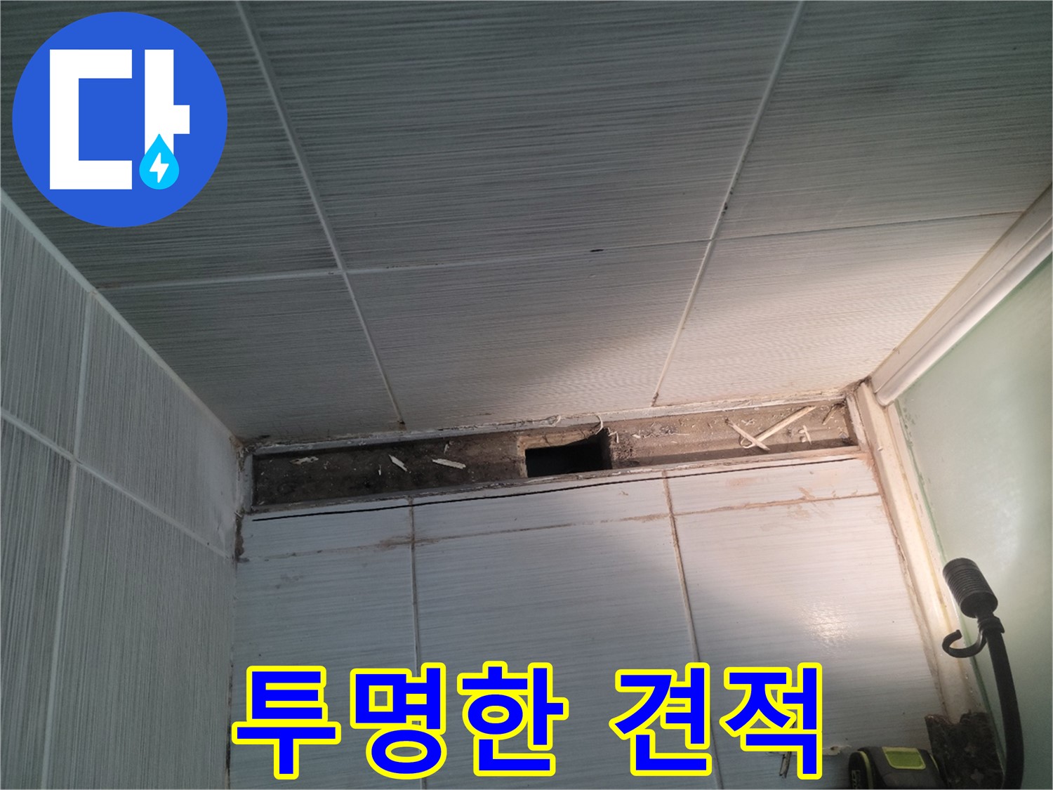 동두천 신창비바패밀리 욕실 천장 누수 - 투명한 견적, 속 시원한 상담